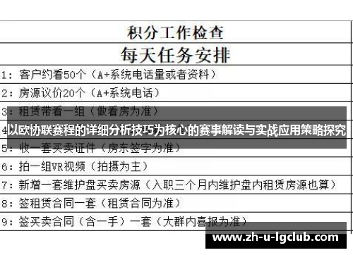 以欧协联赛程的详细分析技巧为核心的赛事解读与实战应用策略探究