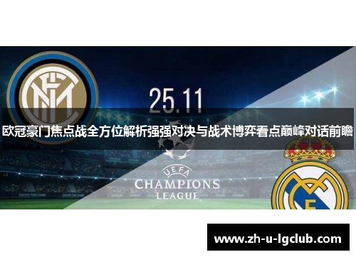 欧冠豪门焦点战全方位解析强强对决与战术博弈看点巅峰对话前瞻