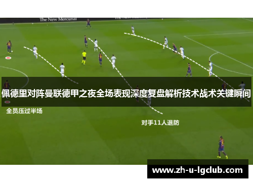 佩德里对阵曼联德甲之夜全场表现深度复盘解析技术战术关键瞬间