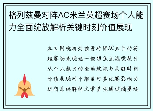 格列兹曼对阵AC米兰英超赛场个人能力全面绽放解析关键时刻价值展现