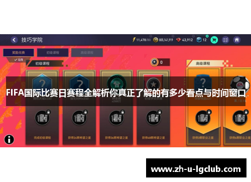 FIFA国际比赛日赛程全解析你真正了解的有多少看点与时间窗口 FIFA国际比赛日赛程全解析你真正了解的有多少看点与时间窗口