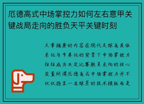 厄德高式中场掌控力如何左右意甲关键战局走向的胜负天平关键时刻 厄德高式中场掌控力如何左右意甲关键战局走向的胜负天平关键时刻