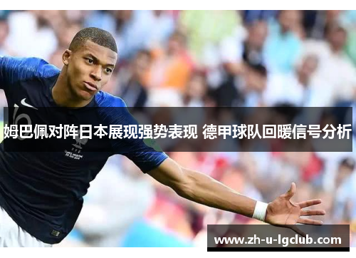 姆巴佩对阵日本展现强势表现 德甲球队回暖信号分析