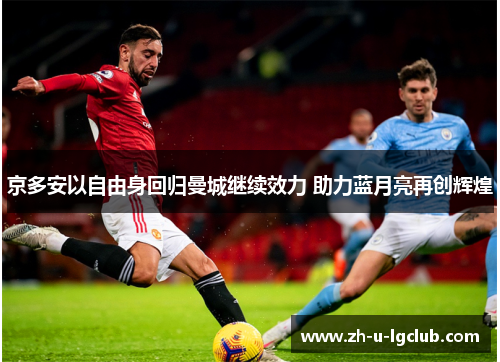 京多安以自由身回归曼城继续效力 助力蓝月亮再创辉煌