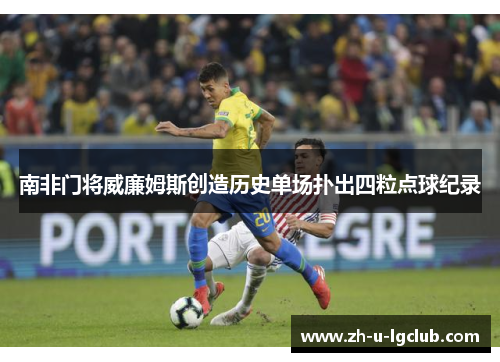 南非门将威廉姆斯创造历史单场扑出四粒点球纪录