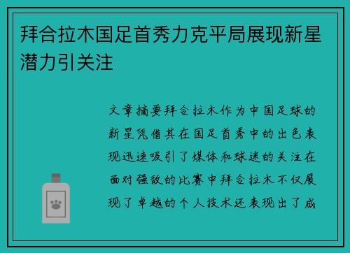 拜合拉木国足首秀力克平局展现新星潜力引关注