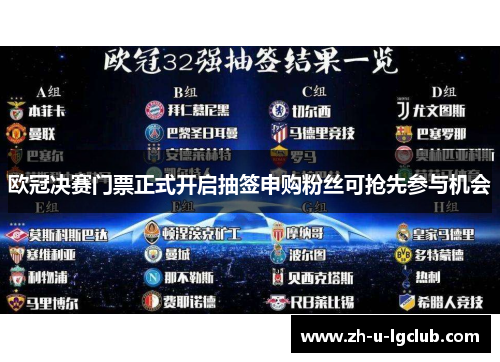 欧冠决赛门票正式开启抽签申购粉丝可抢先参与机会