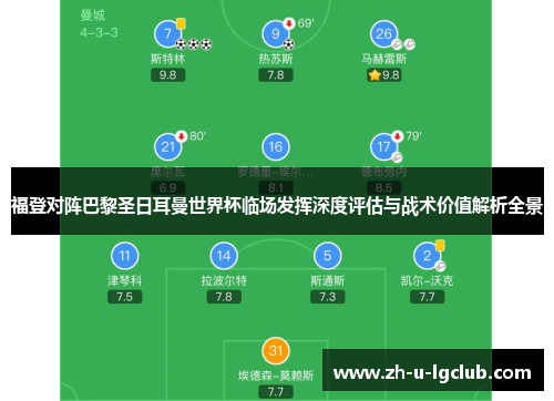 福登对阵巴黎圣日耳曼世界杯临场发挥深度评估与战术价值解析全景
