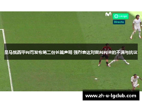 皇马就西甲判罚发布第二份长篇声明 强烈表达对裁判判决的不满与抗议