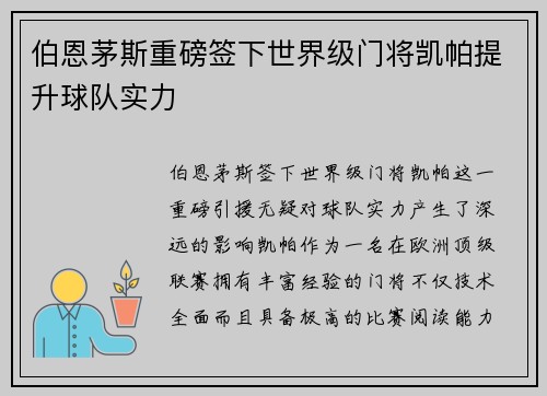 伯恩茅斯重磅签下世界级门将凯帕提升球队实力 伯恩茅斯重磅签下世界级门将凯帕提升球队实力