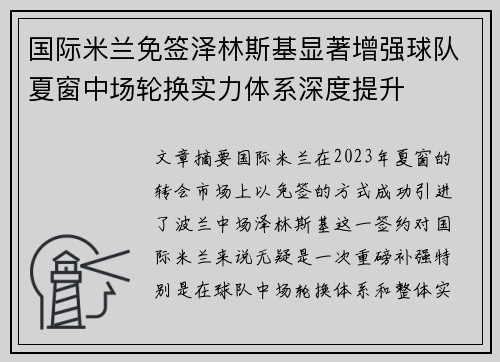 国际米兰免签泽林斯基显著增强球队夏窗中场轮换实力体系深度提升