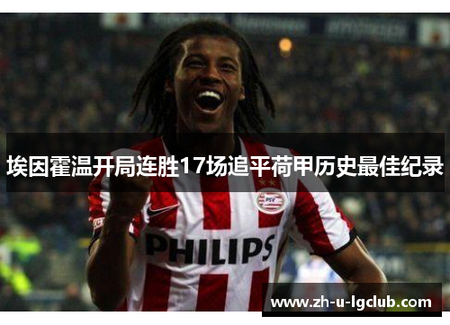 埃因霍温开局连胜17场追平荷甲历史最佳纪录 埃因霍温开局连胜17场追平荷甲历史最佳纪录