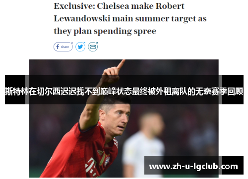 斯特林在切尔西迟迟找不到巅峰状态最终被外租离队的无奈赛季回顾