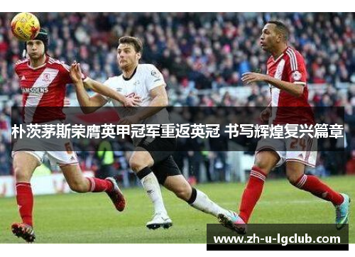 朴茨茅斯荣膺英甲冠军重返英冠 书写辉煌复兴篇章