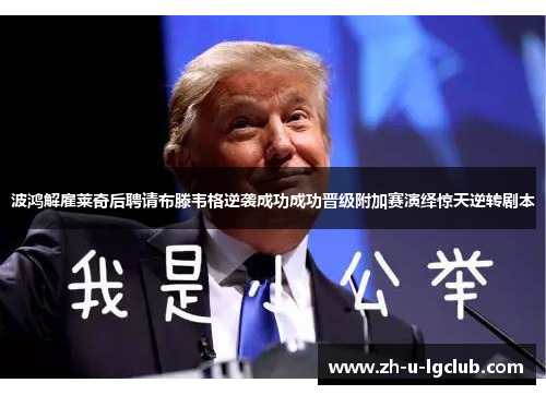 波鸿解雇莱奇后聘请布滕韦格逆袭成功成功晋级附加赛演绎惊天逆转剧本