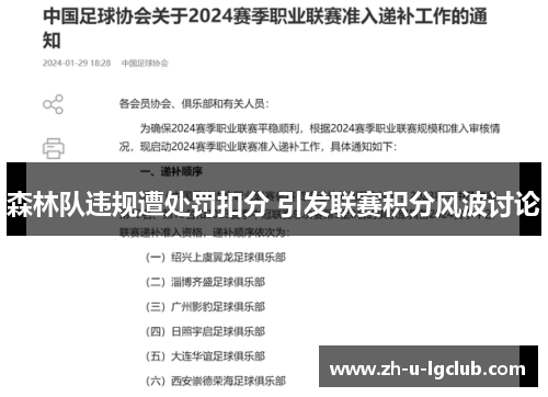 森林队违规遭处罚扣分 引发联赛积分风波讨论