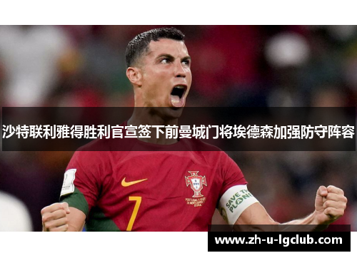 沙特联利雅得胜利官宣签下前曼城门将埃德森加强防守阵容