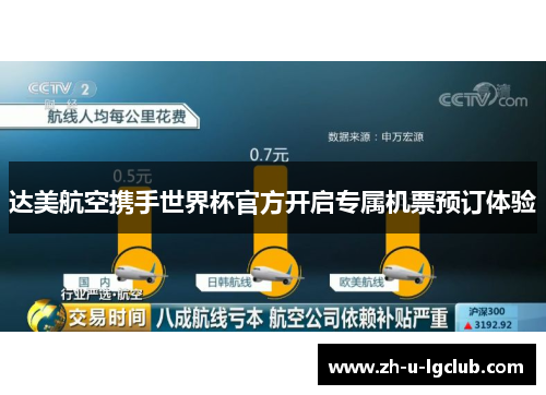 达美航空携手世界杯官方开启专属机票预订体验