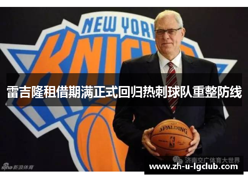 雷吉隆租借期满正式回归热刺球队重整防线