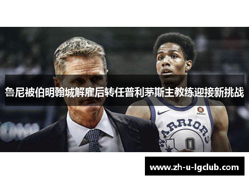 鲁尼被伯明翰城解雇后转任普利茅斯主教练迎接新挑战