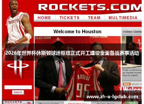 2026年世界杯休斯顿球迷枢纽正式开工建设全面备战赛事活动