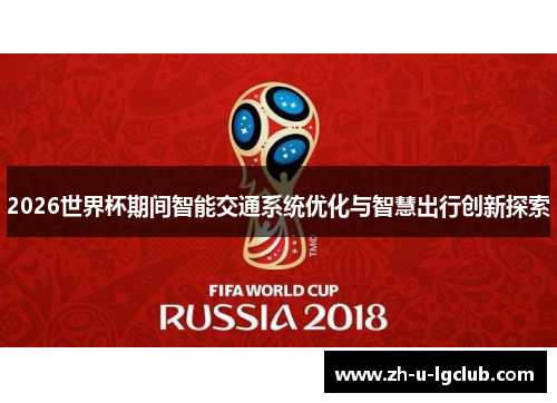 2026世界杯期间智能交通系统优化与智慧出行创新探索