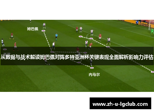 从数据与战术解读姆巴佩对阵多特亚洲杯关键表现全面解析影响力评估