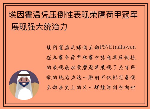 埃因霍温凭压倒性表现荣膺荷甲冠军 展现强大统治力