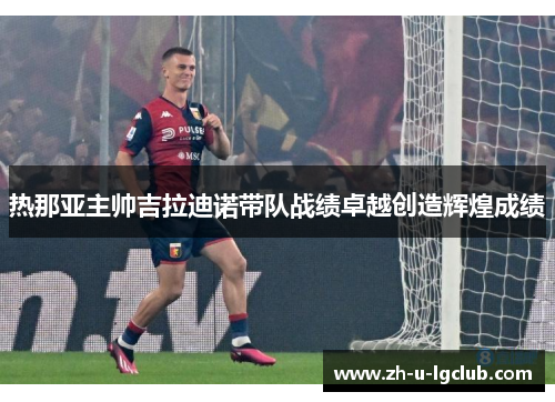 热那亚主帅吉拉迪诺带队战绩卓越创造辉煌成绩