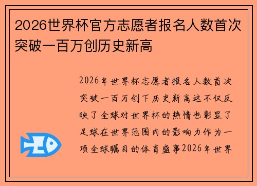 2026世界杯官方志愿者报名人数首次突破一百万创历史新高 2026世界杯官方志愿者报名人数首次突破一百万创历史新高