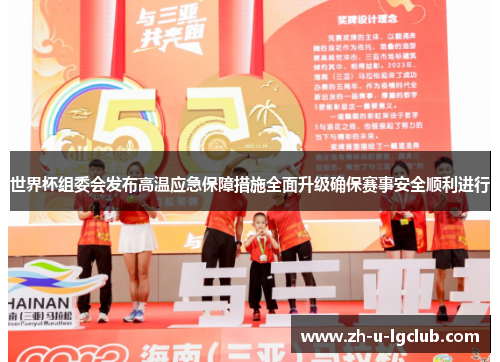 世界杯组委会发布高温应急保障措施全面升级确保赛事安全顺利进行