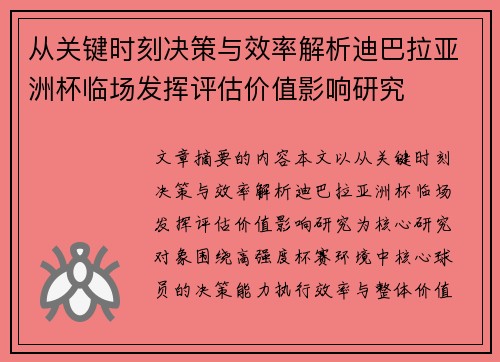 从关键时刻决策与效率解析迪巴拉亚洲杯临场发挥评估价值影响研究