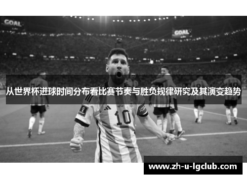 从世界杯进球时间分布看比赛节奏与胜负规律研究及其演变趋势