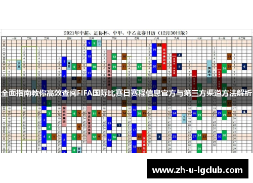 全面指南教你高效查阅FIFA国际比赛日赛程信息官方与第三方渠道方法解析 全面指南教你高效查阅FIFA国际比赛日赛程信息官方与第三方渠道方法解析