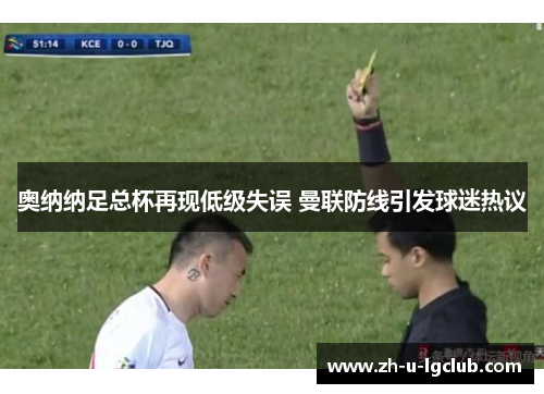 奥纳纳足总杯再现低级失误 曼联防线引发球迷热议