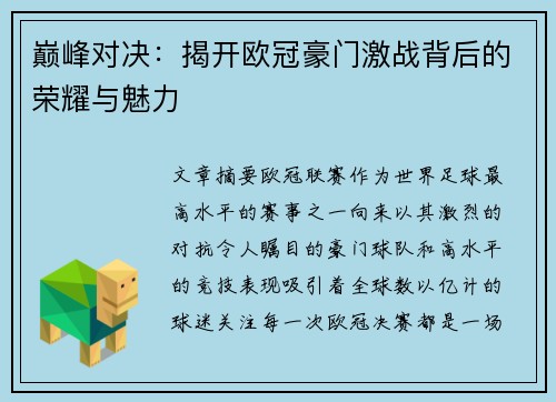 巅峰对决:揭开欧冠豪门激战背后的荣耀与魅力 巅峰对决:揭开欧冠豪门激战背后的荣耀与魅力
