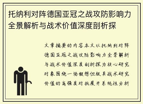 托纳利对阵德国亚冠之战攻防影响力全景解析与战术价值深度剖析探
