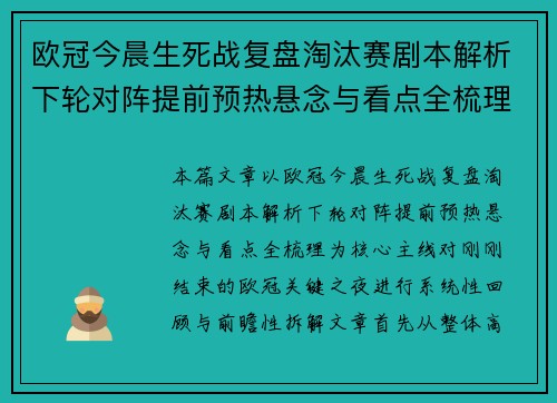 欧冠今晨生死战复盘淘汰赛剧本解析下轮对阵提前预热悬念与看点全梳理