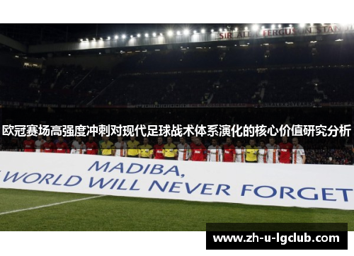 欧冠赛场高强度冲刺对现代足球战术体系演化的核心价值研究分析 欧冠赛场高强度冲刺对现代足球战术体系演化的核心价值研究分析
