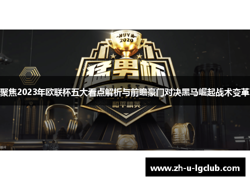 聚焦2023年欧联杯五大看点解析与前瞻豪门对决黑马崛起战术变革