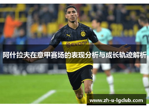 阿什拉夫在意甲赛场的表现分析与成长轨迹解析 阿什拉夫在意甲赛场的表现分析与成长轨迹解析
