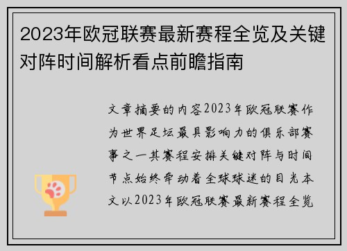 2023年欧冠联赛最新赛程全览及关键对阵时间解析看点前瞻指南 2023年欧冠联赛最新赛程全览及关键对阵时间解析看点前瞻指南