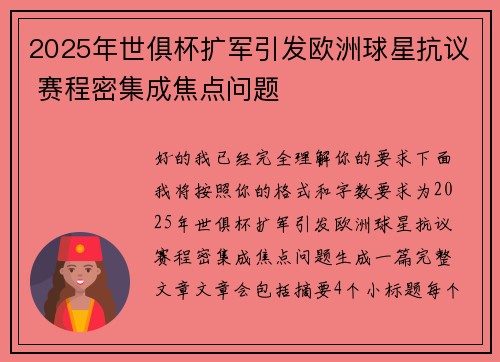 2025年世俱杯扩军引发欧洲球星抗议 赛程密集成焦点问题 2025年世俱杯扩军引发欧洲球星抗议 赛程密集成焦点问题