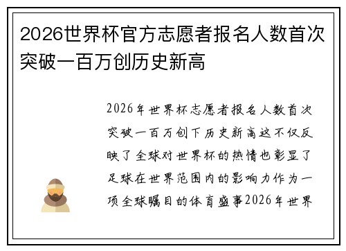 2026世界杯官方志愿者报名人数首次突破一百万创历史新高 2026世界杯官方志愿者报名人数首次突破一百万创历史新高