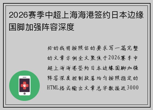 2026赛季中超上海海港签约日本边缘国脚加强阵容深度 2026赛季中超上海海港签约日本边缘国脚加强阵容深度