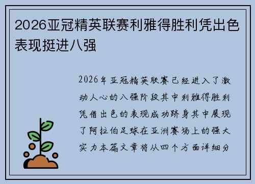 2026亚冠精英联赛利雅得胜利凭出色表现挺进八强 2026亚冠精英联赛利雅得胜利凭出色表现挺进八强