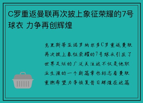 C罗重返曼联再次披上象征荣耀的7号球衣 力争再创辉煌