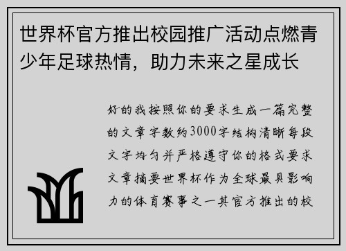 世界杯官方推出校园推广活动点燃青少年足球热情，助力未来之星成长