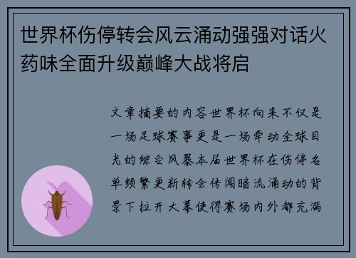世界杯伤停转会风云涌动强强对话火药味全面升级巅峰大战将启