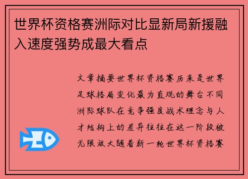 世界杯资格赛洲际对比显新局新援融入速度强势成最大看点